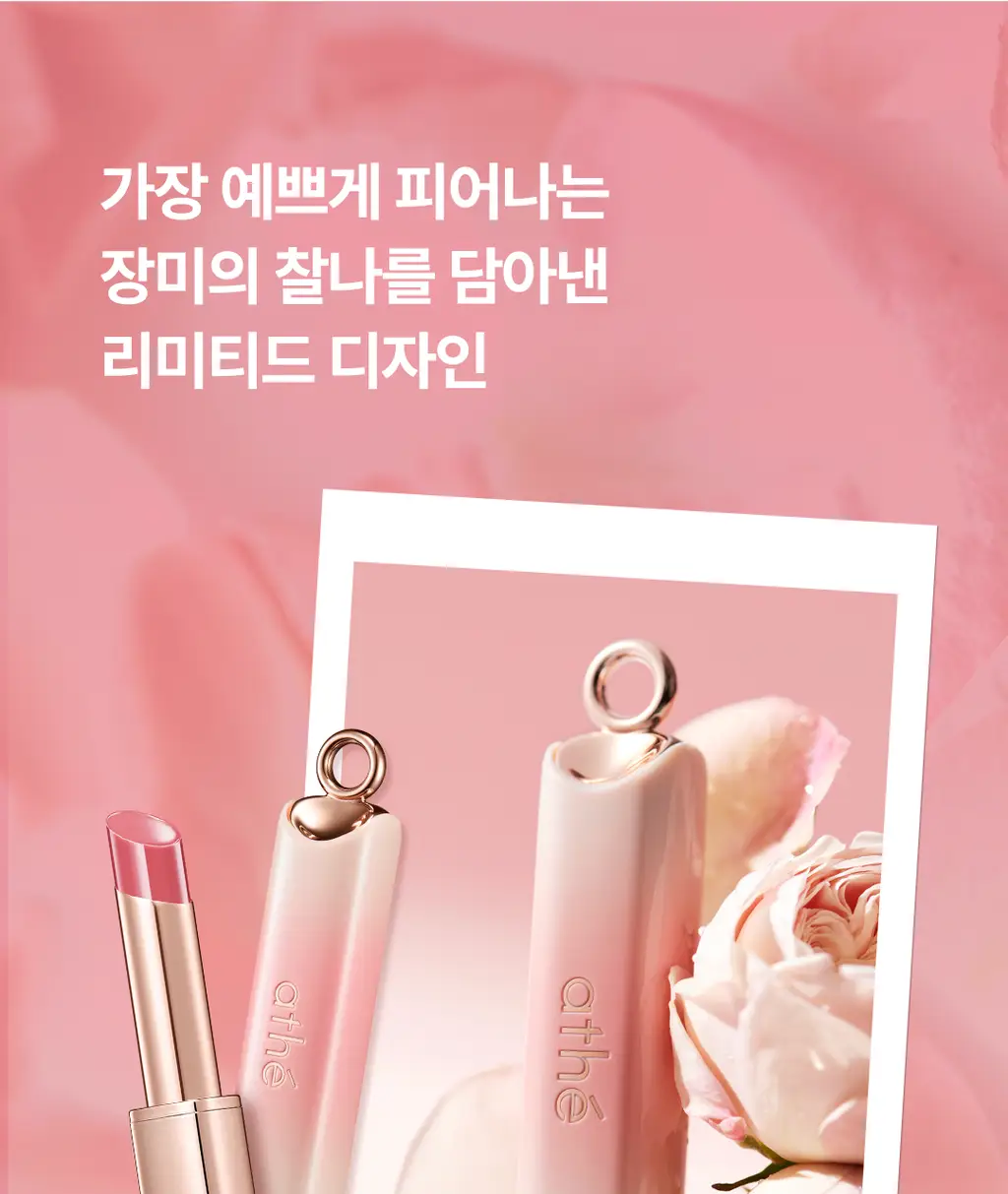 [김고은Pick/촉촉물먹립] 아떼 어센틱 립 글로이 밤 11 colors 단품/기획(+립펜슬&하트키링&쇼핑백 증정) 상세페이지 5